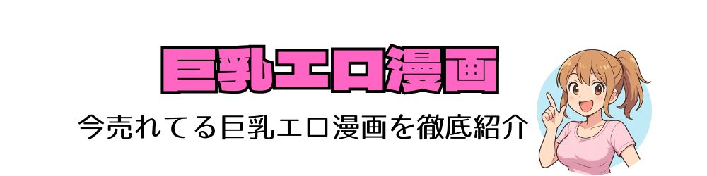 巨乳エロ漫画と私